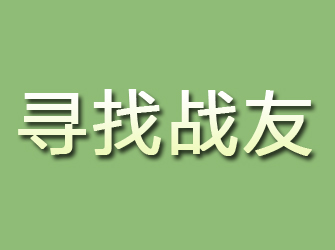 新建寻找战友